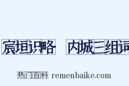 宸垣识略·内城三组词是什么意思的图片